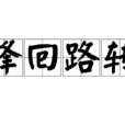 峰迴路轉(漢語成語) 峰迴路轉(漢語成語)