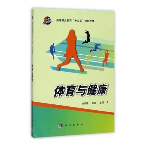 體育與健康(2017年科學出版社出版的圖書) 體育與健康(2017年科學出版社出版的圖書)