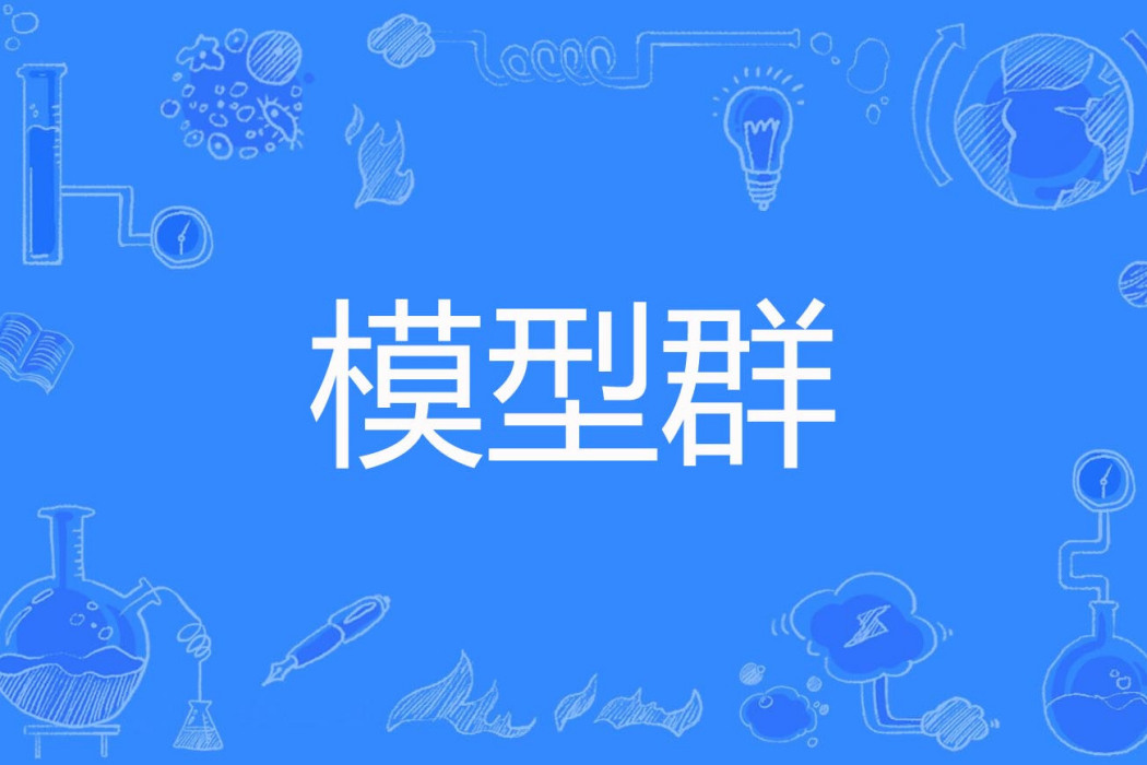 模型群 模型群