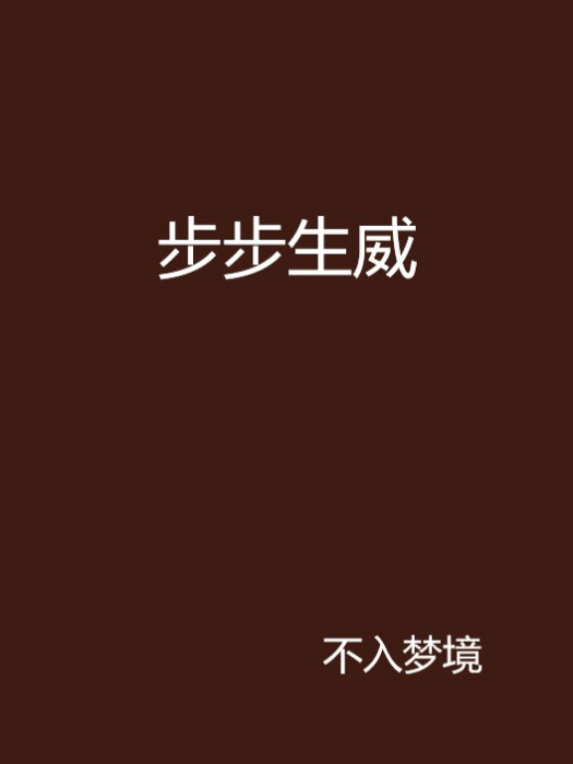 步步生威 步步生威