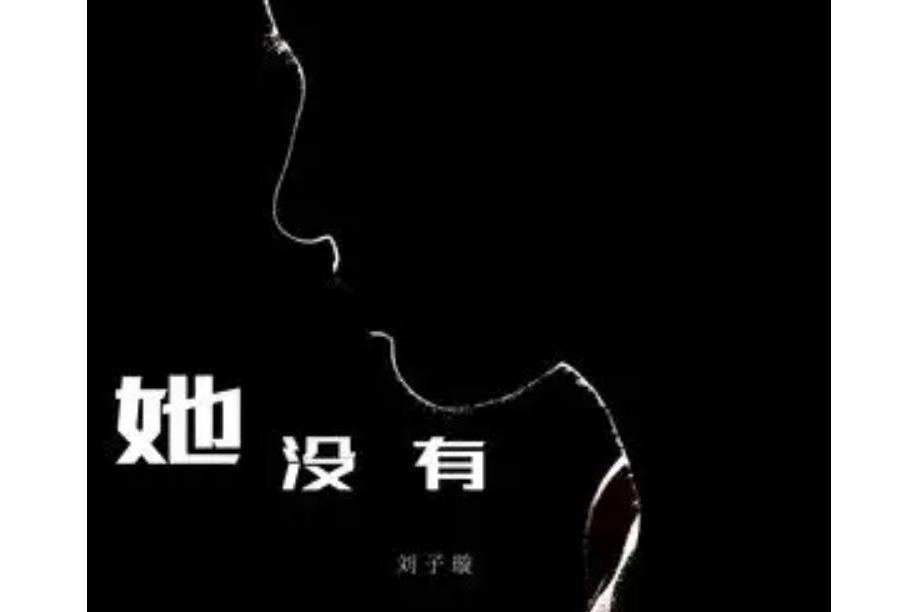 她沒有 她沒有