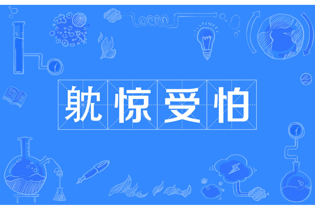 躭驚受怕