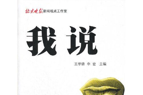 我說(2012年北京日報報業集團同心出版社出版的圖書) 我說(2012年北京日報報業集團同心出版社出版的圖書)