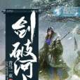 劍破河山(青芻一束創作的網路小說) 劍破河山(青芻一束創作的網路小說)