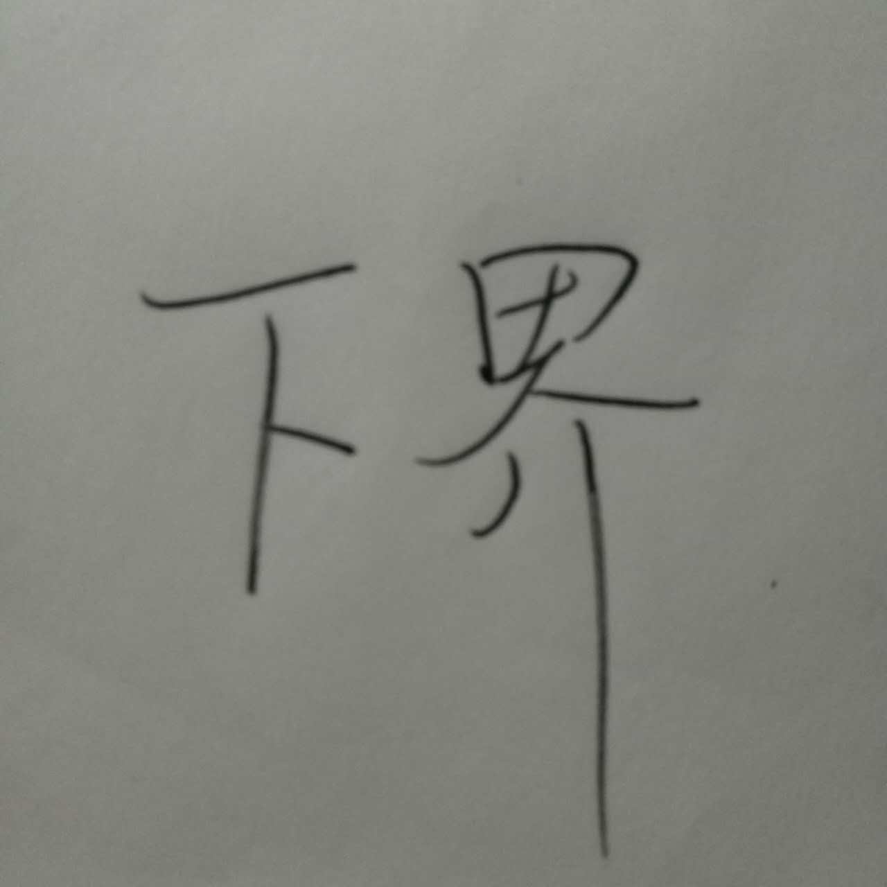 下界(漢語詞語)