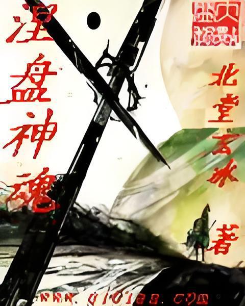 涅盤神魂 涅盤神魂