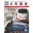 火車秘史 火車秘史