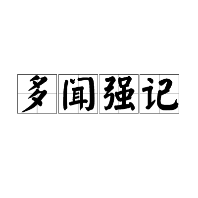 多聞強記 多聞強記