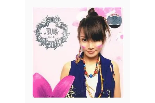 Remix(薩頂頂《自己美》專輯中的歌曲) Remix(薩頂頂《自己美》專輯中的歌曲)