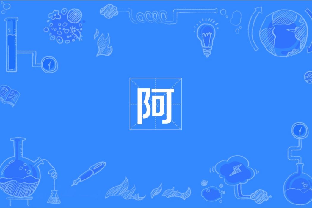 阿(國際單位制詞頭) 阿(國際單位制詞頭)