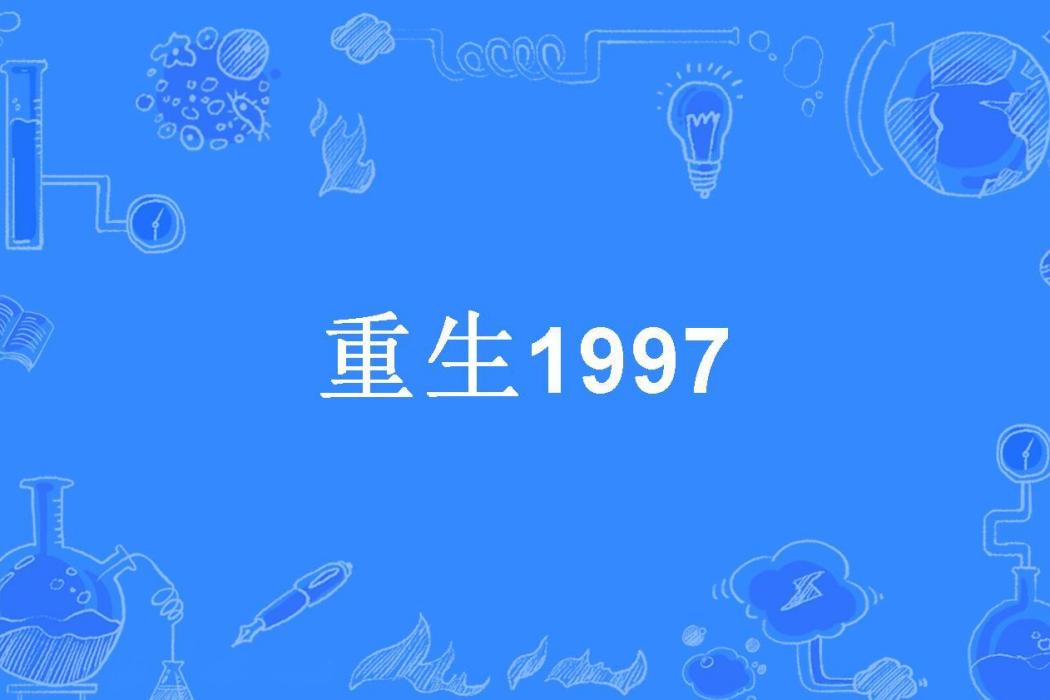 重生1997(飲馬所著小說)