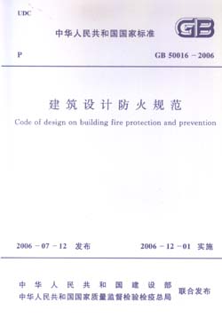 《建築設計防火規範》