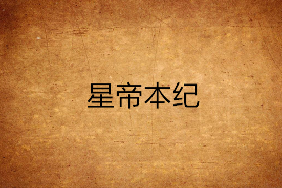 星帝本紀 星帝本紀