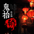 鬼抬轎(鬼抬轎小說) 鬼抬轎(鬼抬轎小說)