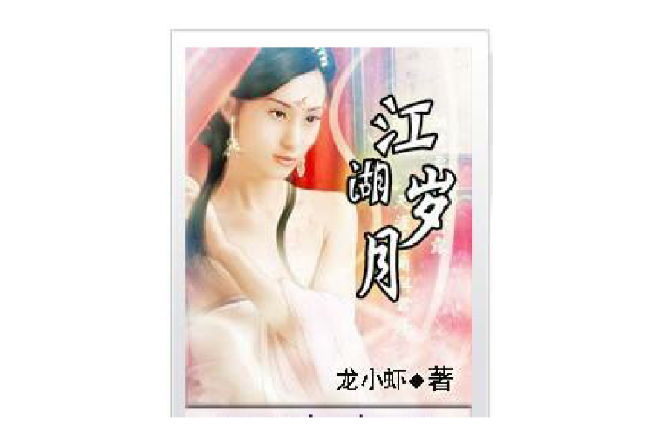 江湖歲月(看書網連載的都市言情小說) 江湖歲月(看書網連載的都市言情小說)