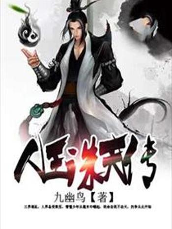 人王誅天傳 人王誅天傳