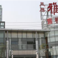 天房雅韻 天房雅韻