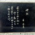 原民喜 原民喜