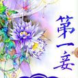 第一妾(第一妾--書湄) 第一妾(第一妾--書湄)
