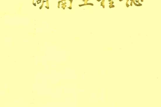 湖南土種志 湖南土種志