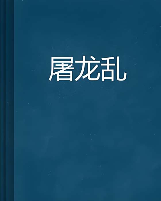 屠龍亂 屠龍亂