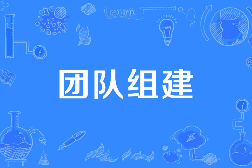 團隊組建 團隊組建