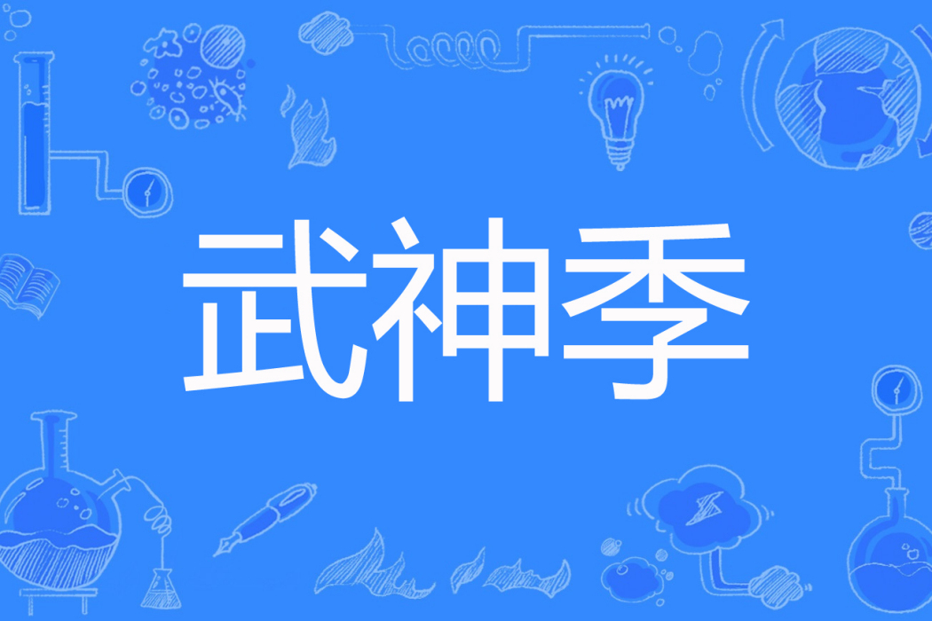 武神季 武神季