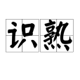 識熟 識熟