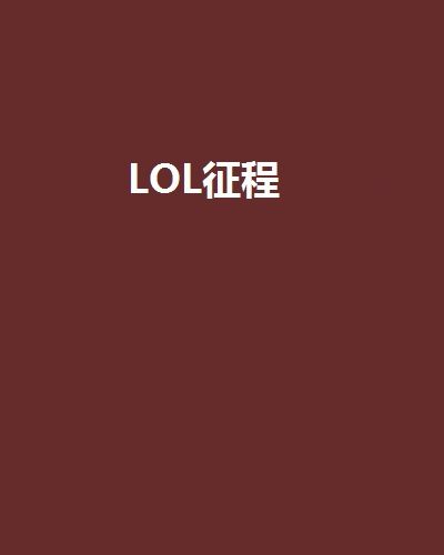 LOL征程 LOL征程