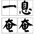 一息奄奄 一息奄奄