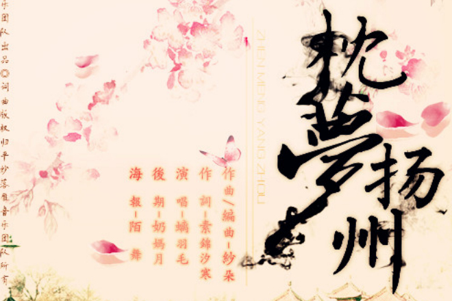 枕夢揚州 枕夢揚州