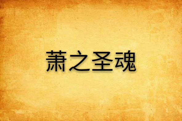 蕭之聖魂 蕭之聖魂