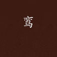 鸞(天夕著小說) 鸞(天夕著小說)