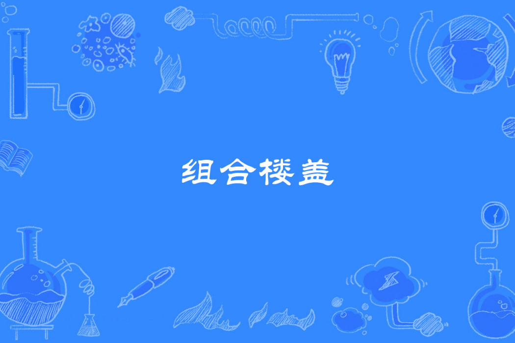 組合樓蓋 組合樓蓋