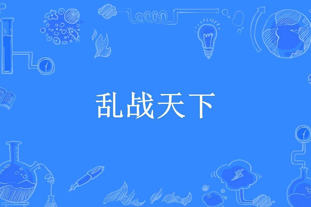 亂戰天下(醉里夢輪迴所著小說) 亂戰天下(醉里夢輪迴所著小說)
