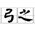 傷弓之鳥 傷弓之鳥