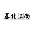 塞北江南 塞北江南