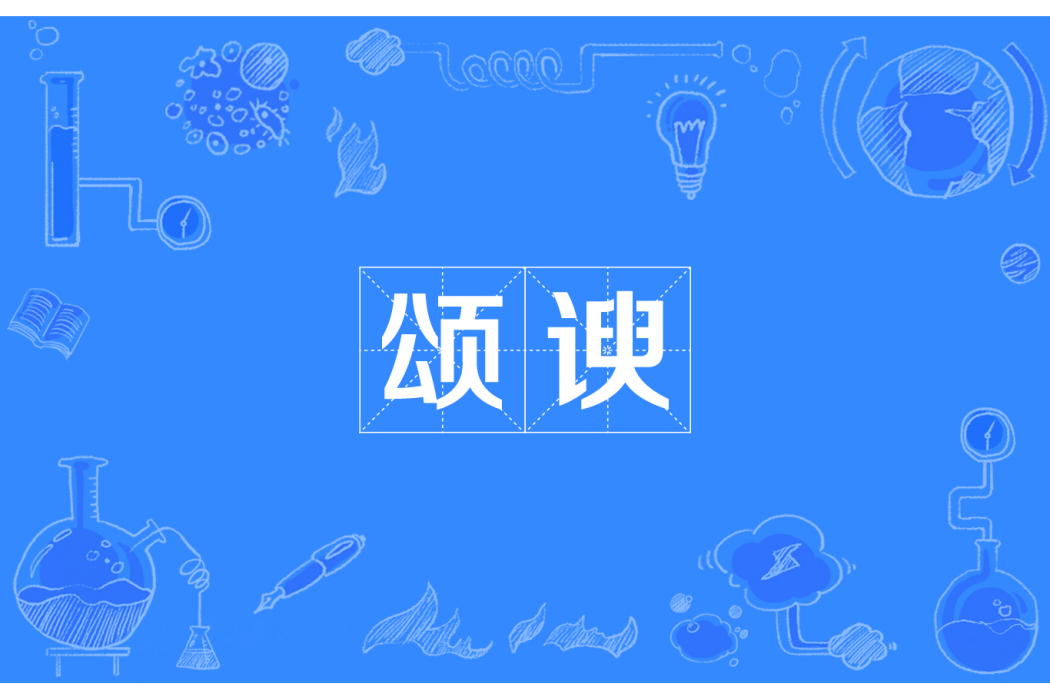 頌諛 頌諛