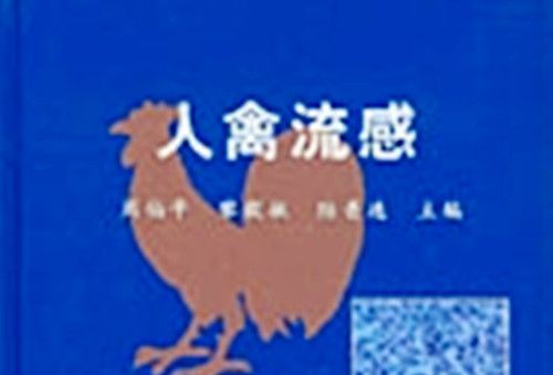 人禽流感 人禽流感