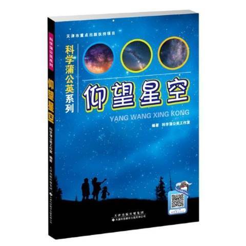 仰望星空(2021年天津科技翻譯出版公司出版的圖書) 仰望星空(2021年天津科技翻譯出版公司出版的圖書)