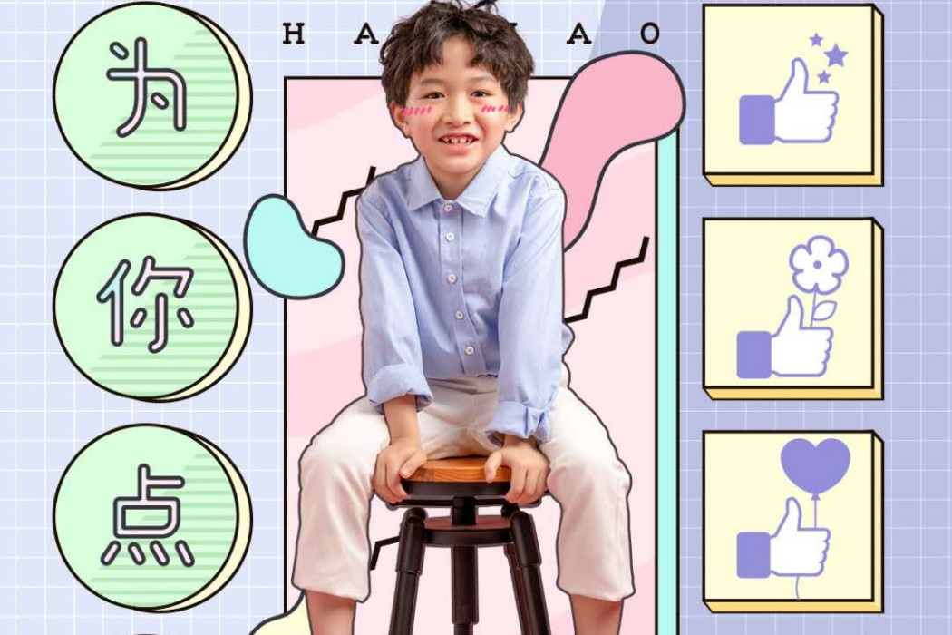 為你點讚(好好(張軒睿)演唱歌曲) 為你點讚(好好(張軒睿)演唱歌曲)