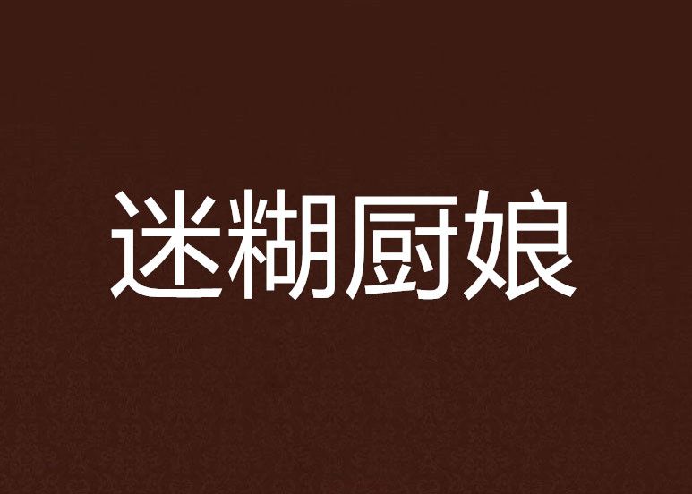 迷糊廚娘 迷糊廚娘