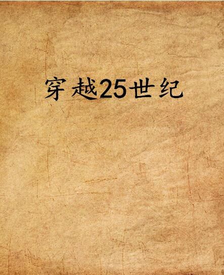 穿越25世紀 穿越25世紀