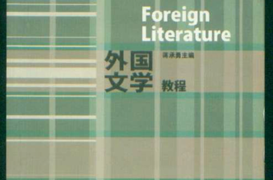 外國文學教程