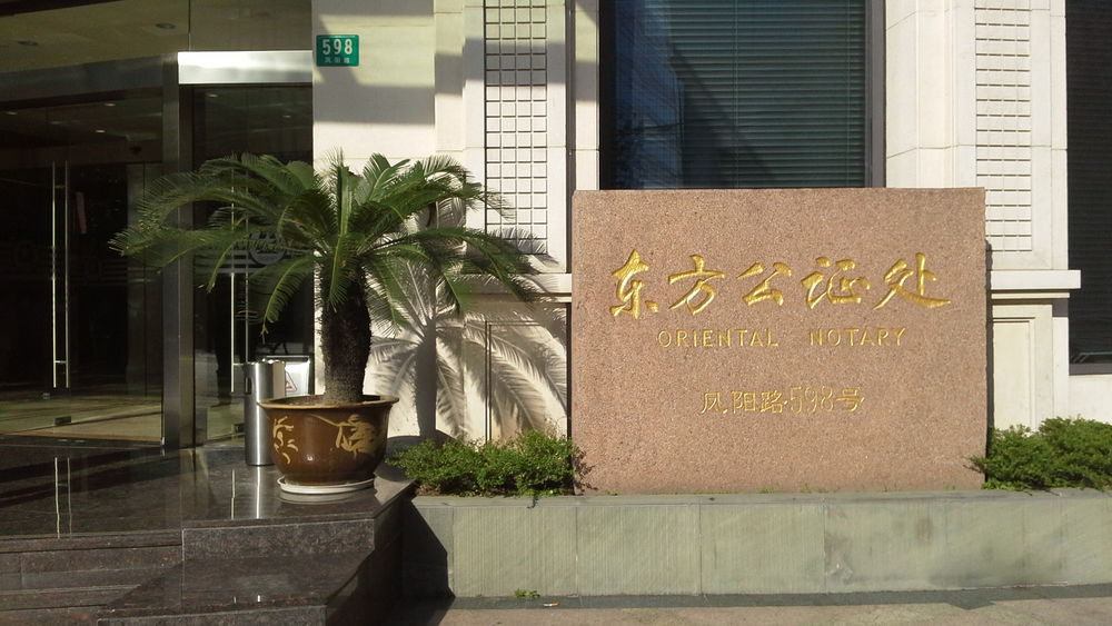 上海市東方公證處