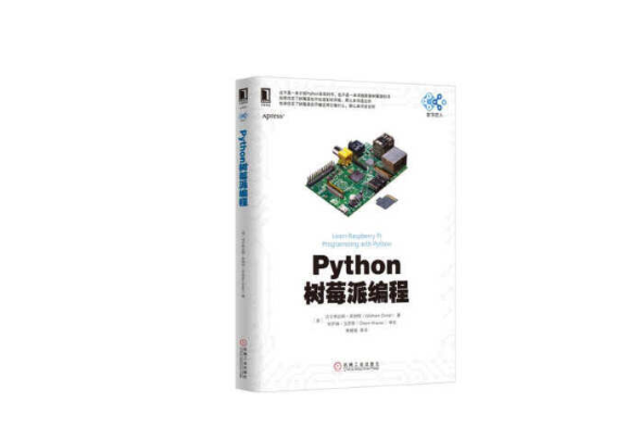 Python樹莓派編程 Python樹莓派編程