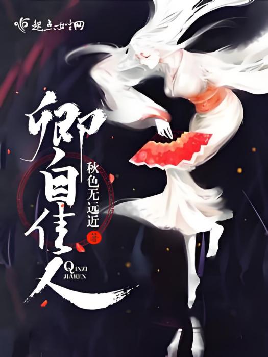 卿自佳人 卿自佳人