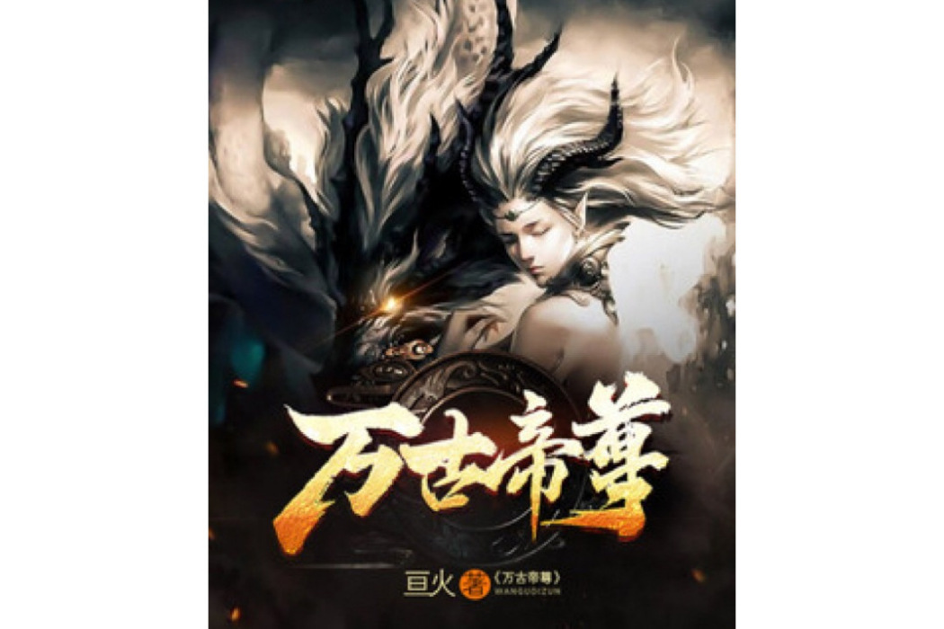 萬古帝尊(亘火所著小說)