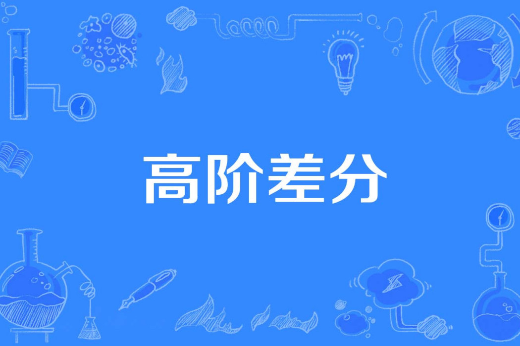 高階差分 高階差分