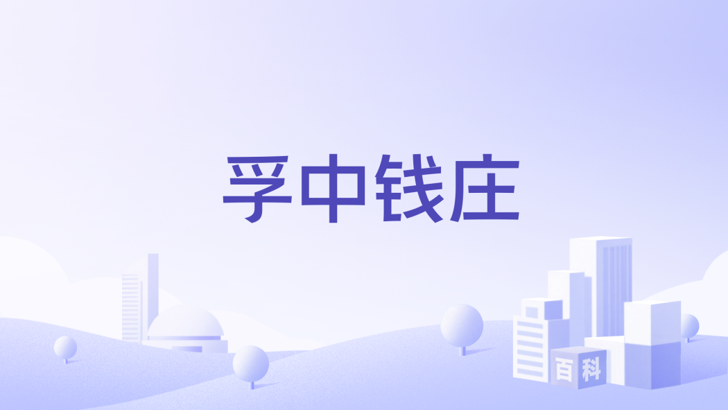 孚中錢莊 孚中錢莊